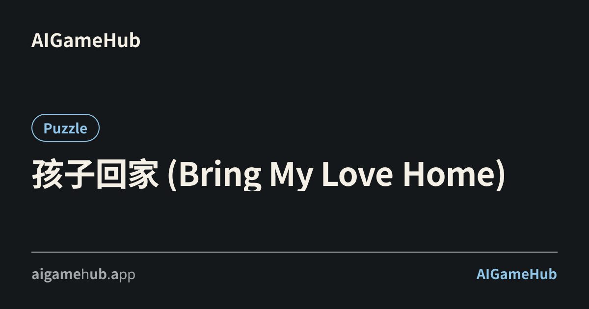 孩子回家 (Bring My Love Home) - Puzzle