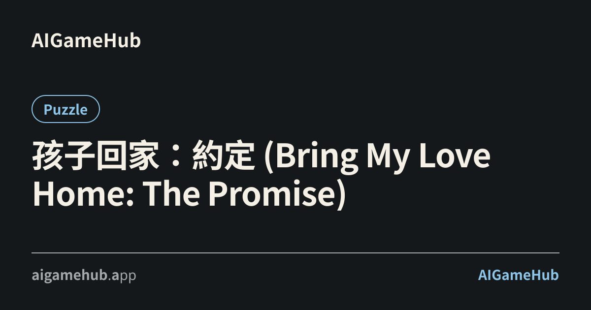 孩子回家:約定 (Bring My Love Home: The Promise) - Puzzle