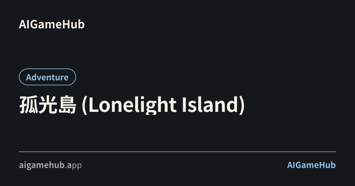 孤光島 (Lonelight Island) - Adventure