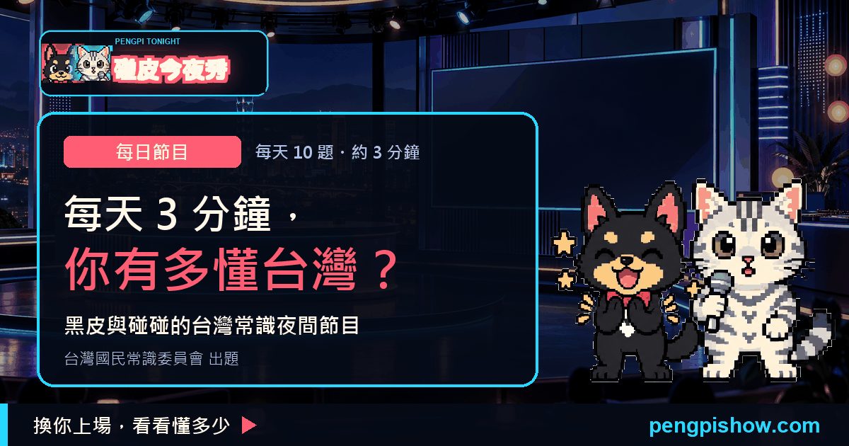 碰皮今夜秀 (Pengpi Tonight Show) - Casual