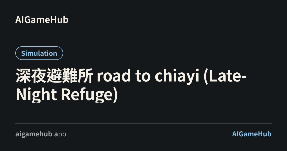 深夜避難所 road to chiayi (Late-Night Refuge) - Simulation