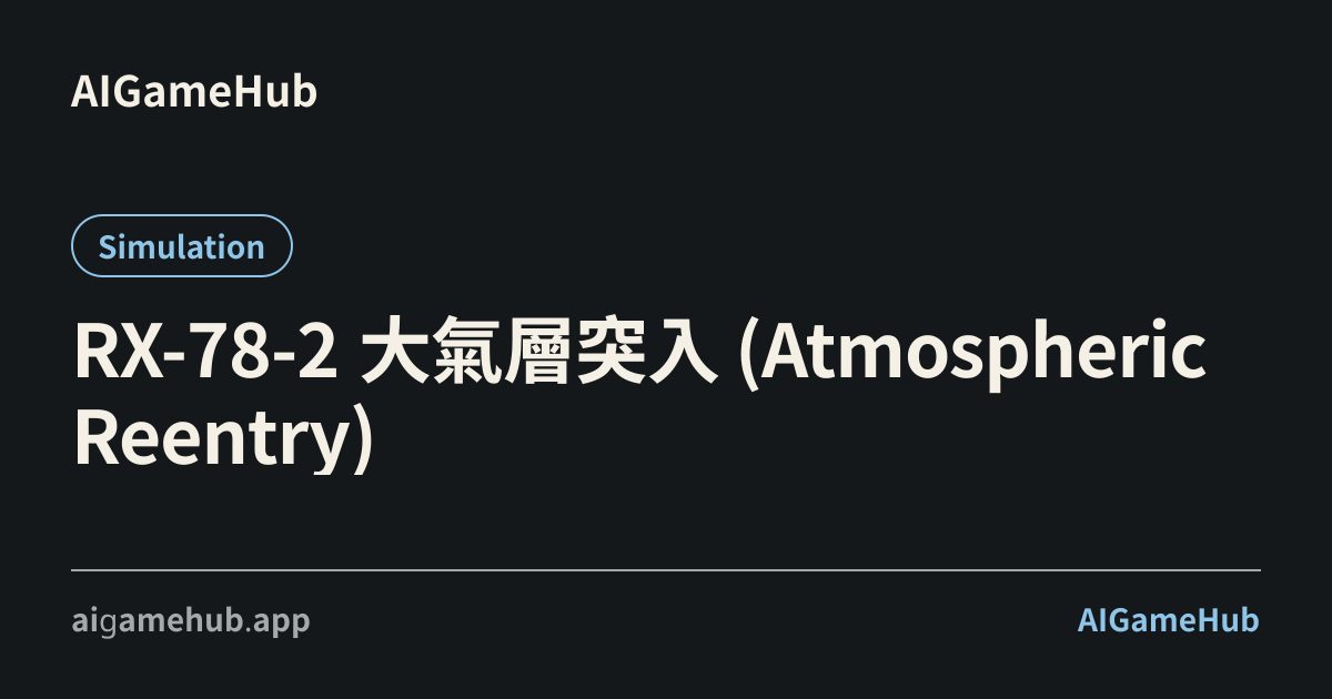 RX-78-2 大氣層突入 (Atmospheric Reentry) - Simulation