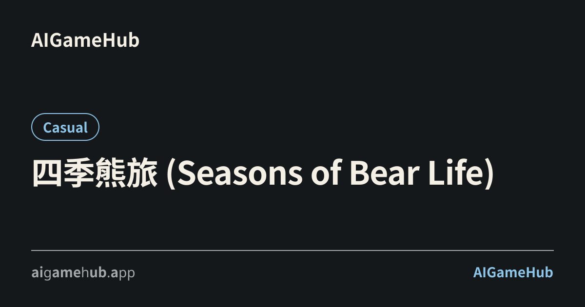 四季熊旅 (Seasons of Bear Life) - Casual