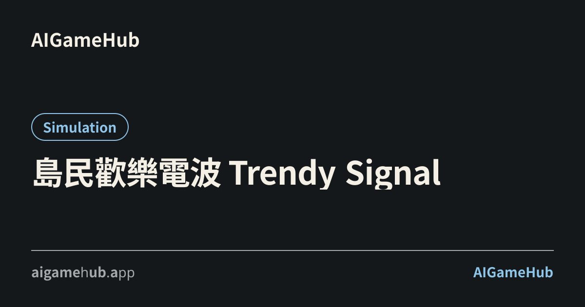 島民歡樂電波 Trendy Signal - Simulation