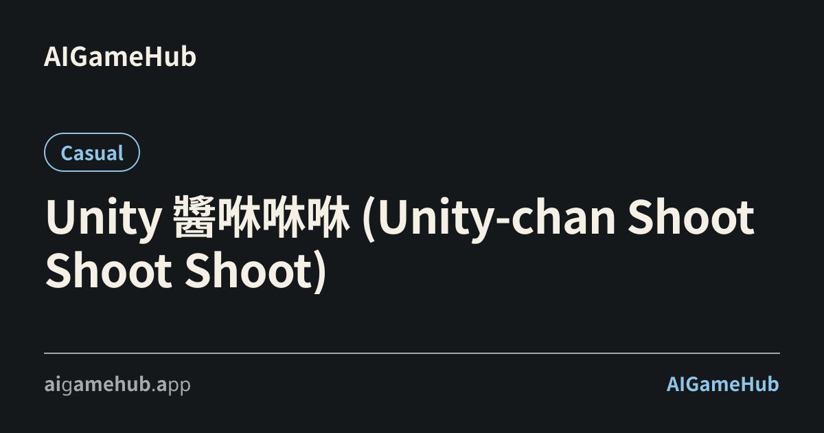 Unity 醬咻咻咻 (Unity-chan Shoot Shoot Shoot) - Casual