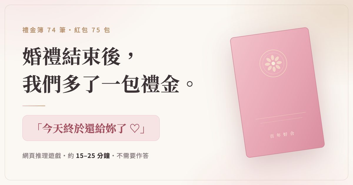 婚禮結束後,新娘發現多收了一包禮金 (After the Wedding, the Bride Finds an Extra Gift Envelope) - Puzzle