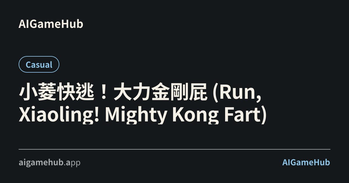 小菱快逃!大力金剛屁 (Run, Xiaoling! Mighty Kong Fart) - Casual